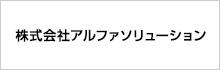 株式会社アルファソリューション