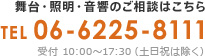 舞台・照明・音響のご相談はこちら TEL 06-6225-8111 受付 10:00～17:30（土日祝は除く）